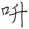呏: Regelschrift (mit dem Füllfederhalter)