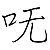 呒: Regelschrift (mit dem Füllfederhalter)