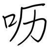 呖: Regelschrift (mit dem Füllfederhalter)