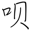 呗: Regelschrift (mit dem Füllfederhalter)