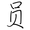 员: Regelschrift (mit dem Füllfederhalter) 员: Regelschrift (mit dem Füllfederhalter)