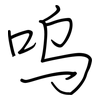 呜: Regelschrift (mit dem Füllfederhalter)