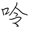 呤: Regelschrift (mit dem Füllfederhalter)