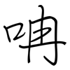 呥: Regelschrift (mit dem Füllfederhalter)