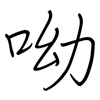 呦: Regelschrift (mit dem Füllfederhalter)