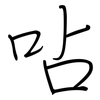 呫: Regelschrift (mit dem Füllfederhalter)