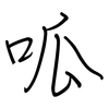 呱: Regelschrift (mit dem Füllfederhalter)
