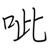 呲: Regelschrift (mit dem Füllfederhalter)