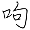 呴: Regelschrift (mit dem Füllfederhalter)