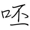 呸: Regelschrift (mit dem Füllfederhalter)