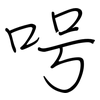 呺: Regelschrift (mit dem Füllfederhalter)