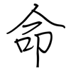 命: regular script (using a pen) 命: regular script (using a pen)
