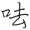 呿: Regelschrift (mit dem Füllfederhalter)