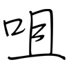 咀: Regelschrift (mit dem Füllfederhalter)