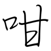 咁: Regelschrift (mit dem Füllfederhalter)