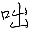 咄: Regelschrift (mit dem Füllfederhalter)