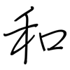 和: regular script (using a pen) 和: regular script (using a pen)