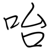 咍: Regelschrift (mit dem Füllfederhalter)