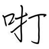 咑: Regelschrift (mit dem Füllfederhalter)