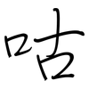 咕: Regelschrift (mit dem Füllfederhalter)