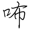 咘: Regelschrift (mit dem Füllfederhalter) 咘: Regelschrift (mit dem Füllfederhalter)
