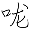 咙: Regelschrift (mit dem Füllfederhalter)