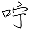 咛: Regelschrift (mit dem Füllfederhalter)