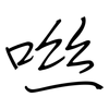 咝: Regelschrift (mit dem Füllfederhalter)