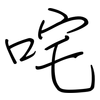 咤: Regelschrift (mit dem Füllfederhalter)