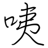咦: Regelschrift (mit dem Füllfederhalter)