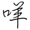 咩: Regelschrift (mit dem Füllfederhalter)