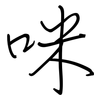 咪: Regelschrift (mit dem Füllfederhalter)