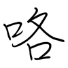 咯: Regelschrift (mit dem Füllfederhalter)