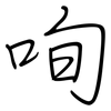 咰: Regelschrift (mit dem Füllfederhalter) 咰: Regelschrift (mit dem Füllfederhalter)