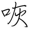 咴: Regelschrift (mit dem Füllfederhalter)