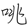 咷: Regelschrift (mit dem Füllfederhalter)
