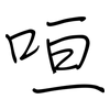 咺: Regelschrift (mit dem Füllfederhalter)