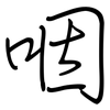 咽: regular script (using a pen) 咽: regular script (using a pen)