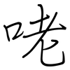 咾: Regelschrift (mit dem Füllfederhalter) 咾: Regelschrift (mit dem Füllfederhalter)