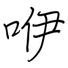 咿: Regelschrift (mit dem Füllfederhalter)