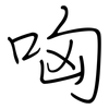 哅: Regelschrift (mit dem Füllfederhalter)