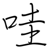 哇: Regelschrift (mit dem Füllfederhalter)
