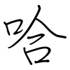 哈: regular script (using a pen) 哈: regular script (using a pen)