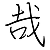 哉: Regelschrift (mit dem Füllfederhalter)