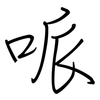 哌: Regelschrift (mit dem Füllfederhalter)