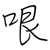 哏: Regelschrift (mit dem Füllfederhalter)
