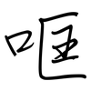 哐: Regelschrift (mit dem Füllfederhalter)