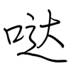 哒: Regelschrift (mit dem Füllfederhalter)