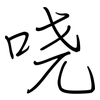 哓: Regelschrift (mit dem Füllfederhalter)