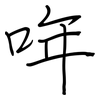 哖: Regelschrift (mit dem Füllfederhalter) 哖: Regelschrift (mit dem Füllfederhalter)